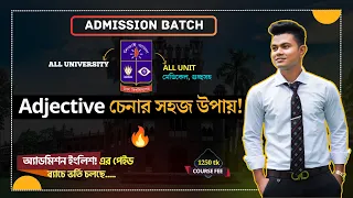 এক মুহূর্তে দেখে নাও " Adjective চেনার সহজ উপায় " 🔥