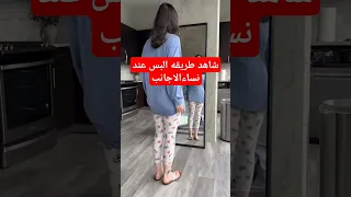  شاهد كيف  البنات يلبسن السراويل  رقص                      اشترك سمعها