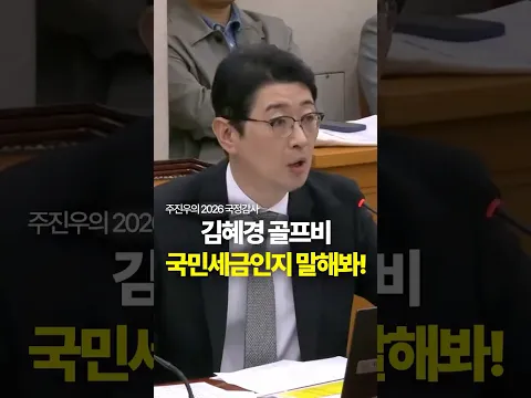 김혜경 골프비 국민세금인지 말해봐! #김혜경 #황제골프 #국민세금 #주진우
