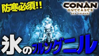 氷の寺院攻略 VS フルングニル アイスドラゴン 黒氷装備の レシピ 入手方法 PS4 コナンアウトキャスト コナンエグザイル Conan Exiles 実況プレイ 