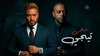 ميكس   تيجي نتراهن   تامر عاشور   تامر حسني                                                  دندنها