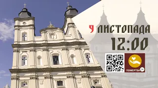 12 00 Архієрейська Божественна Літургія Очолює Митрополит Володимир Війтишин 09 11 2025 