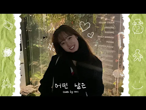 어떤 날은のサムネイル