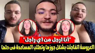  أنا ارجل من اي راجل  العروسة اتفاجئت بشكل جوزها والصدمة الحقيقة لما اكتشفته بعد ٤ شهور دندنها