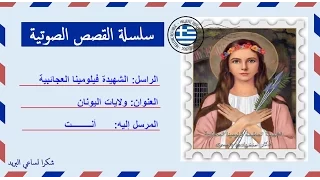 قصة صوتية عن حياة الشهيدة فيلومينا العجائبية 