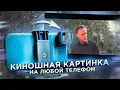 Download Lagu Анаморфотный объектив на твой смартфон | КИНОШНАЯ картинка с минимальным бюджетом