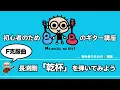 [F克服曲] 長渕剛「乾杯」を弾いてみよう 初心者のためのギター講座(なつばやし)