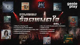 รวมเพลง ร็อคหมดใจ Vol.1 l  #เพลงร้านเหล้า #longplay #เพลงร็อคอกหัก #ฟังเพลงยาวจุใจ #ฟังได้ทั้งวัน