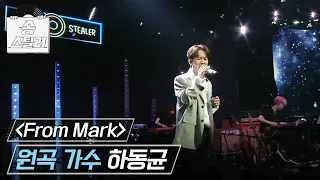 송스틸러 하동균의 처절한 목소리에 몰려오는 감동 하동균 From Mark MBC 240714 방송 