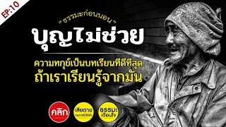  บุญไม่ช่วย  ฟังธรรมะก่อนนอน | ธรรมะก่อนนอน Ep: 10