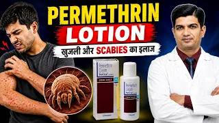 Permethrin Lotion की पूरी जानकारी | Uses, Side Effects और सावधानियां