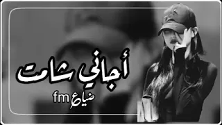 ارشيف عراقي أجاني شامت مخلي نفس عطرك تدري وانت مو يمي شنو احساسي هموم الدنيا نزلت على راسي 