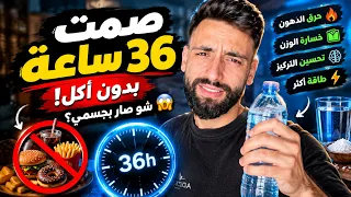صمت    ساعة بدون أكل  شو صار بجسمي     تجربة حقيقية  دندنها