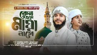 2026 সালের নতুন গজল। Keno Eto Maya Lage_কেন এতো মায়া লাগে । New Gojol 2026 | Tune Hut