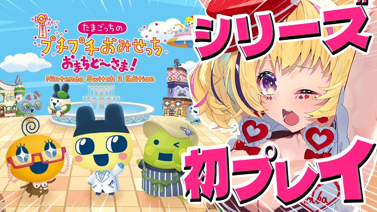 【初見の女児】Switch2で「たまごっちのプチプチおみせっち おまちど〜さま!」朝から仕事だあああああああああああああ【尾丸ポルカ/ホロライブ】