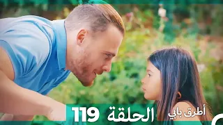 Mosalsal Otroq Babi 119 انت اطرق بابى الحلقة Arabic Dubbed 