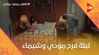 ضحك السنين على اللي حصل في ليلة فرح مودي وشيماء   كلهم بيحبوا مودي دندنها