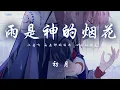 Download Lagu 初月 - 雨是神的煙花「 你看啊 雨是神明賜在 世間的煙花」【動態歌詞/PinyinLyrics】♪