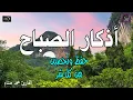 Download Lagu اذكار الصباح بصوت جميل هادئ مريح للقلب 💚 إذا قلته كفاك الله ورزقك من حيث لا تحتسب !!