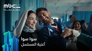 أغنية سوا سوا من مسلسل سوا سوا    رمضان معانا              دندنها