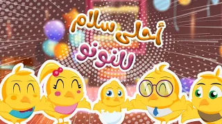اغنية سلام النونو  اغاني اطفال   دوت كيدز            دندنها