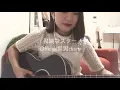 異端なスター / Official髭男dism 歌ってみた 弾き語り covered by haru