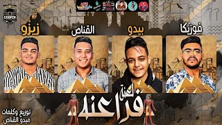 فيرس الشارع      مهرجان   لعنه فراعنه      ع المكن ركبو و خمسو    فوزيكا   بيدو   زيزو   ميدو القناص دندنها