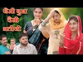 Download Lagu जैसी बुआ वैसी भतीजी#सच्ची घटना#हरियाणवी नाटक#new hindi film#latest2025 