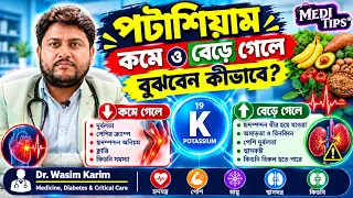 Potassium Imbalance: Symptoms You Should Know || Dr. Wasim Karim || Physician
