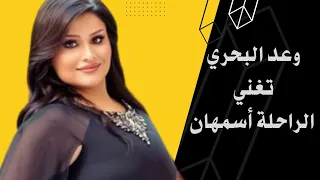                          وعد البحري   محلاها عيشة الفلاح دندنها