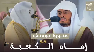 سورة يوسف سلوة المحزون بتراتيل لا تنسى من محراب الكعبة لإمام وخطيب الحرم المكي أ د ياسر الدوسري 