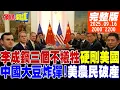 Download Lagu 【#頭條開講】中國三個不犧牲!硬剛美國威壓!李成鋼PO文開戰!中國大豆炸彈!美前議員農場要垮了!阿拉伯北約?別鬧了!直接上合會吧!｜20250916完整版@頭條開講HeadlinesTalk