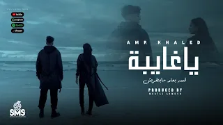 يا غايبه عمرو خالد ولسه بعاد مابنقربش 2025 Ya Gh Aiba Amr Khaled Music Video 