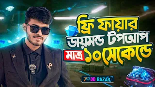 মাত্র ১০ সেকেন্ড এ Free Fire ডায়মন্ড Topup | How To Topup Free Fire Diamonds