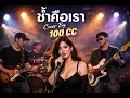 ช้ำคือเรา - นิตยา บุญสูงเนิน ( Cover By 100 cc)