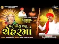 Lagu Parodhiyu Thayu Chehar Maa | વિષ્ણુ અસલાલી | પરોઢીયુ થયુ ચેહર માં | Chehar Maa New Song