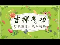 Lagu MM Qi Gong Chinese Full Version 吉祥气功华语完整示范