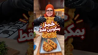 خبز بمكونين وبدون طحين 🤩 ما بيتكسر وبيعطي شبع كل النهار