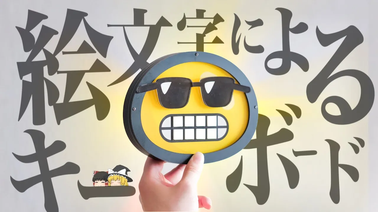 【自作キーボード】絵文字を作ったので、絵文字による絵文字のための絵文字キーボード?を作ってみた😎😎