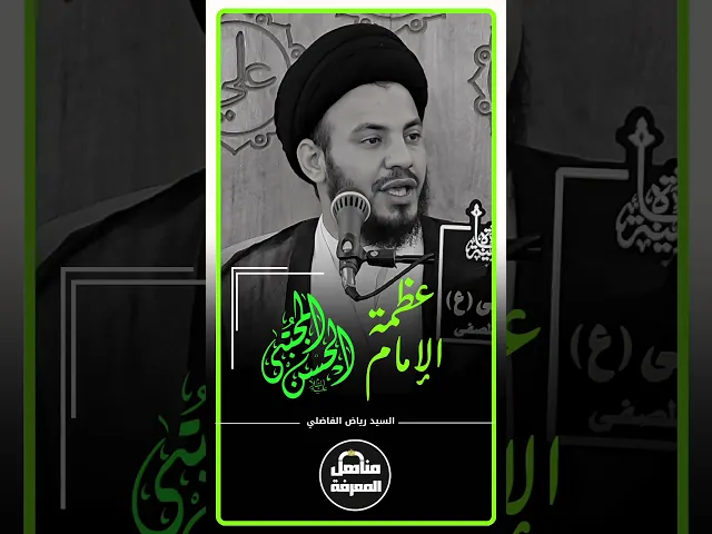 ⁣عظمة الإمام الحسن المجتبى عليه السلام || #السيد_رياض_الفاضلي #السراج #مناهل_المعرفة