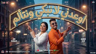 اوعدني لا نبكي ونتألم   هو دا الحب الحقيقي   ايه شعبان   طاطا مصر   منوعات و ميكس شعبي جديد      دندنها