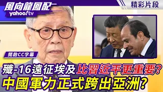 殲-16遠征埃及比習近平更重要？中國軍力正式跨出亞洲？帥化民：美國軍事霸權正在衰退【風向龍鳳配】20260904 (1/4)