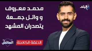 محمد معروف ووائل جمعة يتصدران المشهد| الماتش الحلقة الكاملة | محمد طارق أضا  31-8-2026