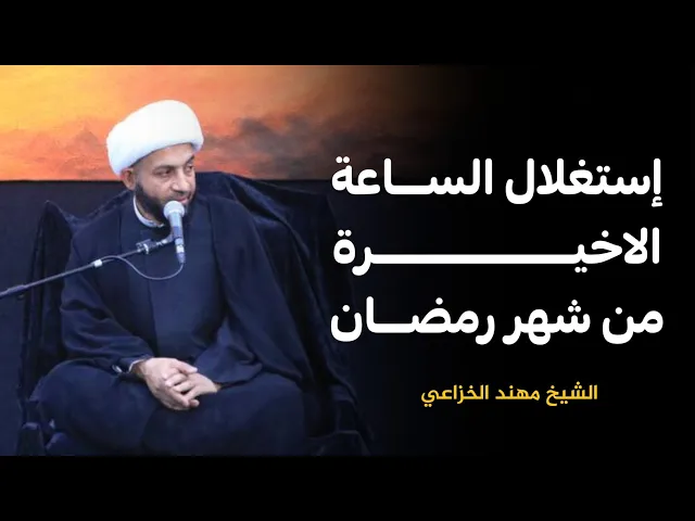 ⁣استغلال الساعة الاخير من شهر رمضان | الشيخ مهند الخزاعي | شهر رمضان ١٤٤٦هـ