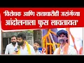 Download Lagu Laxman Hake | 'विरोधक आणि सत्ताधारीही जरांगेंच्या आंदोलनाला फुस लावतायत'