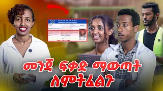 መንጃ ፍቃድ ማውጣት ለምትፈልጉ ቴዎስ መልቲሚዲያ ቴዲ የመንጃ ፍቃድ ትምህርት ቤት 