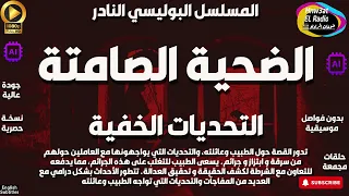 السهرة البوليسيةالغامضة الضحية الصامتة التحديات الخفية حصريا نسخة مجمعة ب دون فواصل موسيقية 