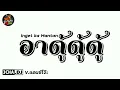 Download Lagu #กำลังฮิตใน​TikTok​ ( อาดู้ดู้ดู้​ -​ Inget​ Ka​ Mantan​ )​ V.แดนซ์​โ​จ๊ะ​ | Djbao​ Remix​