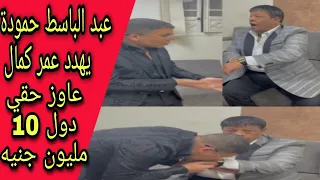 عبد الباسط حموده يصدم عمر كمال ويطالبه بحقه من العربية أم 10 مليون يااما هعملك فضيحة 
