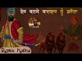 Download Lagu Remix Katha || Karamat Naal Badshah Nu Darauna || Gwailor Qila Part-3 || Giani Sher Singh Ji